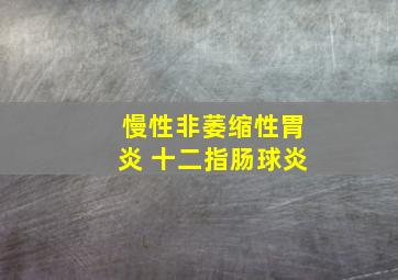 慢性非萎缩性胃炎 十二指肠球炎